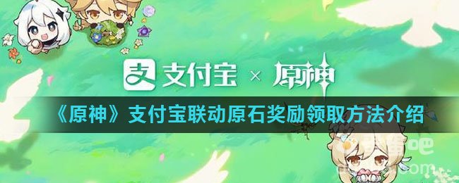 《原神》支付宝联动原石奖励领取方法介绍