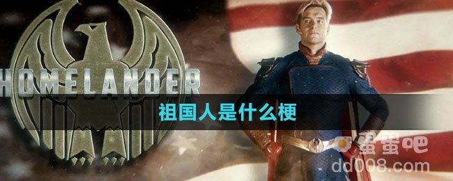 祖国人是什么梗