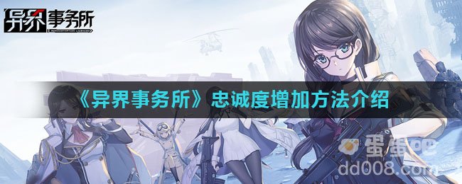 《异界事务所》忠诚度增加方法介绍