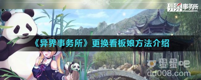 《异界事务所》更换看板娘方法介绍