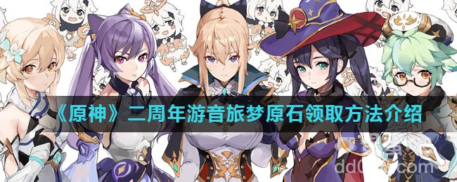 《原神》二周年游音旅梦原石领取方法介绍