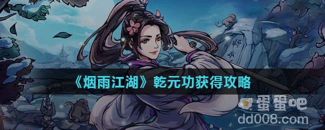 《烟雨江湖》乾元功获得攻略
