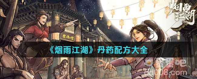 《烟雨江湖》丹药配方大全