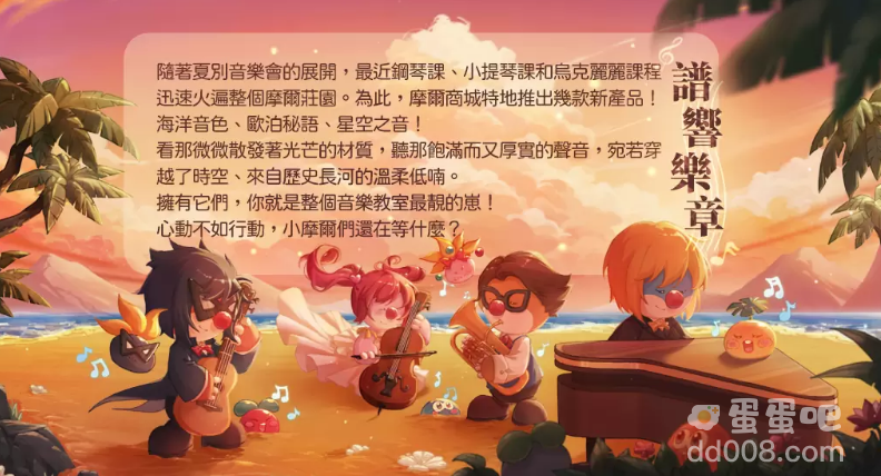 《摩尔庄园手游》夏别音乐会版本上线 来庄园欣赏音乐会，沐浴浪漫花瓣雨