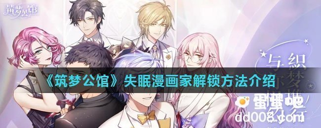 《筑梦公馆》失眠漫画家解锁方法介绍