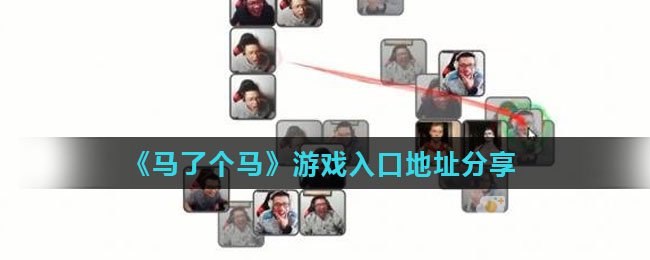 《马了个马》游戏入口地址分享