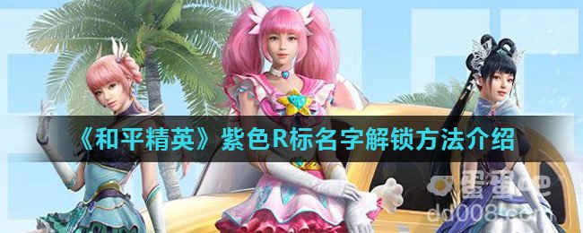 《和平精英》紫色R标名字解锁方法介绍