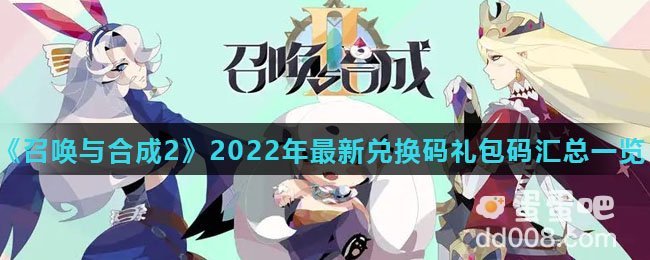 《召唤与合成2》2022年最新兑换码礼包码汇总一览