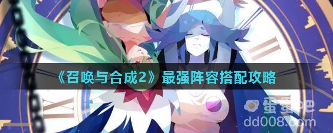 《召唤与合成2》最强阵容搭配攻略