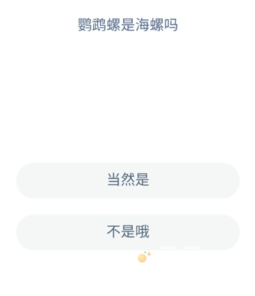 《支付宝》神奇海洋2022年9月23日每日一题答案