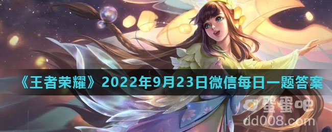 《王者荣耀》2022年9月23日微信每日一题答案