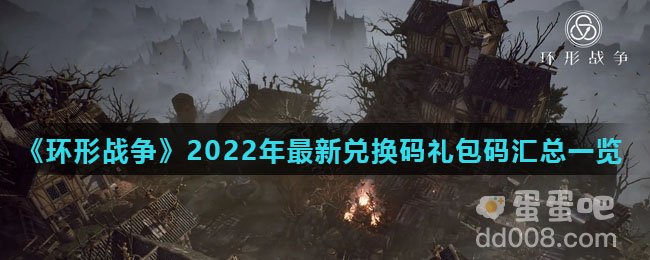《环形战争》2022年最新兑换码礼包码汇总一览