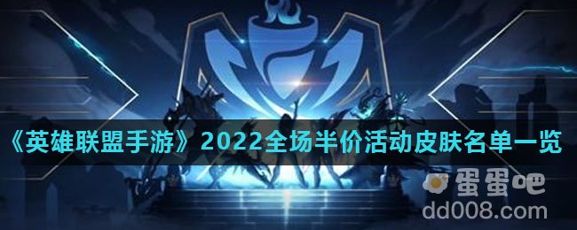 《英雄联盟手游》2022全场半价活动皮肤名单一览