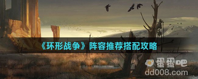 《环形战争》阵容推荐搭配攻略