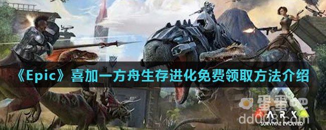 《Epic》喜加一方舟生存进化免费领取方法介绍
