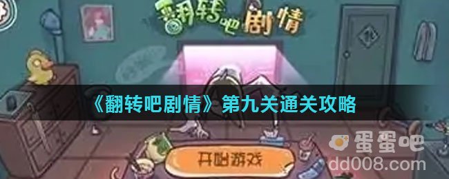《翻转吧剧情》第九关通关攻略
