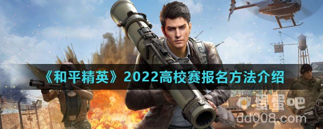 《和平精英》2022高校赛报名方法介绍