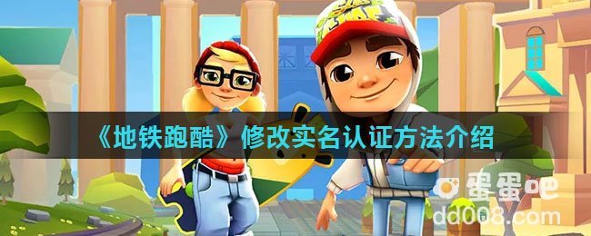 《地铁跑酷》修改实名认证方法介绍