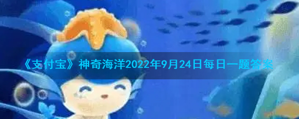 《支付宝》神奇海洋2022年9月24日每日一题答案