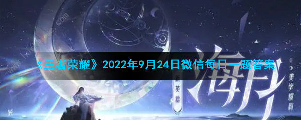 《王者荣耀》2022年9月24日微信每日一题答案