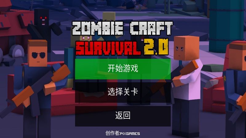 僵尸工艺生存无限血量