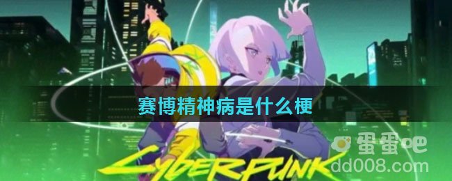 赛博精神病是什么梗