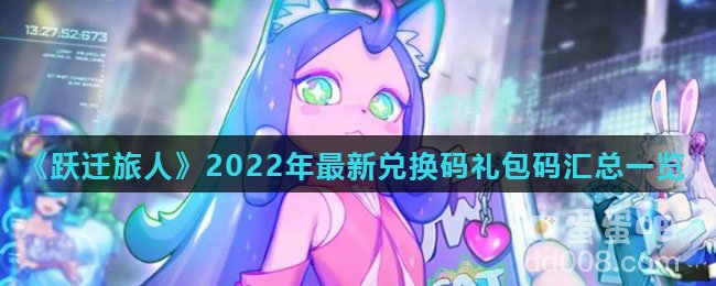 《跃迁旅人》2022年最新兑换码礼包码汇总一览