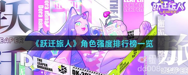 《跃迁旅人》角色强度排行榜一览
