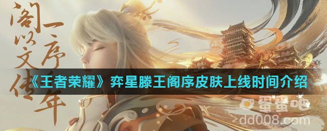 《王者荣耀》弈星滕王阁序皮肤上线时间介绍