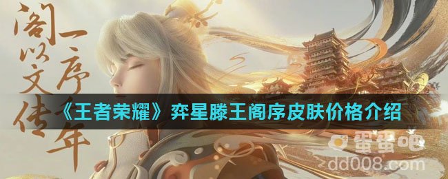 《王者荣耀》弈星滕王阁序皮肤价格介绍