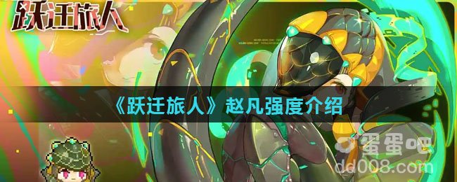 《跃迁旅人》赵凡强度介绍