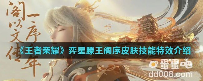 《王者荣耀》弈星滕王阁序皮肤技能特效介绍