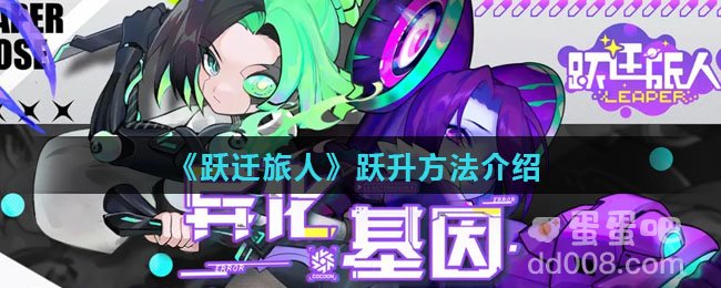 《跃迁旅人》跃升方法介绍