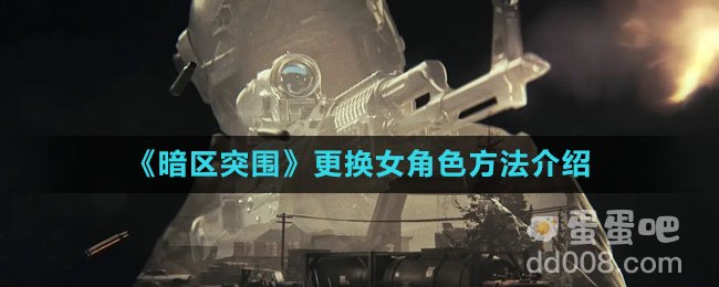 《暗区突围》更换女角色方法介绍
