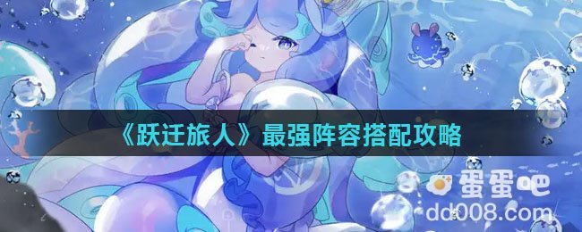 《跃迁旅人》最强阵容搭配攻略