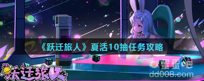 《跃迁旅人》夏活10抽任务攻略