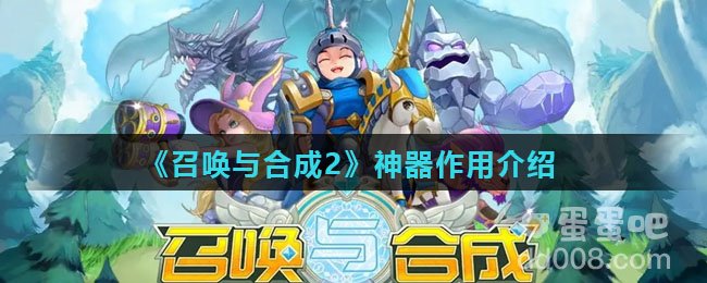 《召唤与合成2》神器作用介绍