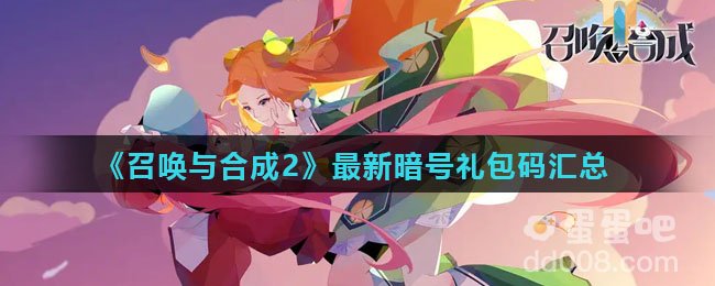 《召唤与合成2》最新暗号礼包码汇总