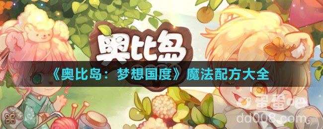 《奥比岛：梦想国度》魔法配方大全