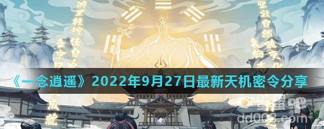 《一念逍遥》2022年9月27日最新天机密令分享