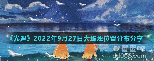 《光遇》2022年9月27日大蜡烛位置分布分享
