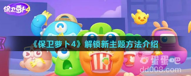 《保卫萝卜4》解锁新主题方法介绍