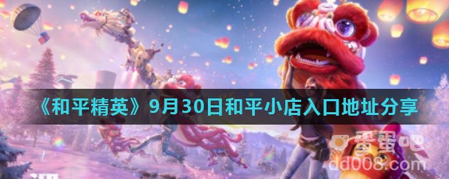 《和平精英》9月30日和平小店入口地址分享
