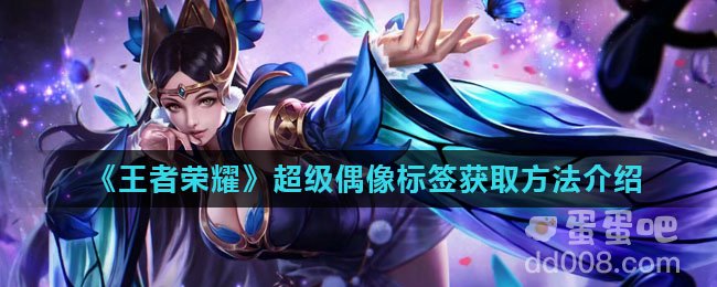 《王者荣耀》超级偶像标签获取方法介绍