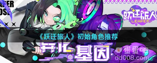 《跃迁旅人》初始角色推荐