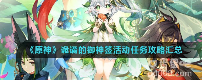 《原神》诡谲的御神签活动任务攻略汇总