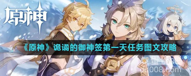 《原神》诡谲的御神签第一天任务图文攻略