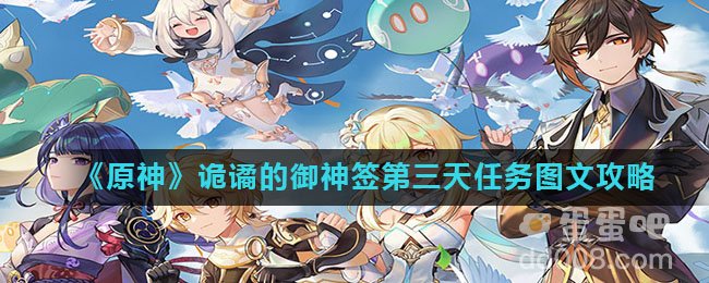 《原神》诡谲的御神签第三天任务图文攻略