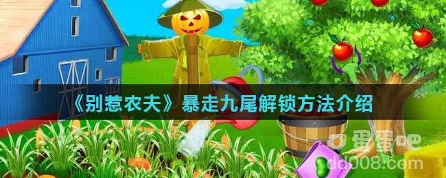 《别惹农夫》暴走九尾解锁方法介绍