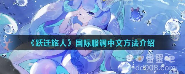 《跃迁旅人》国际服调中文方法介绍
